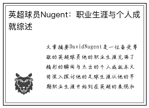 英超球员Nugent：职业生涯与个人成就综述