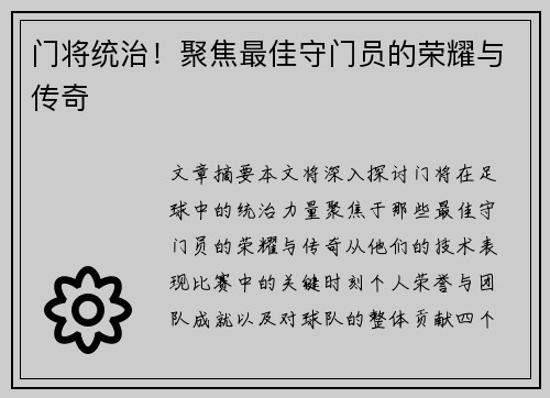 门将统治！聚焦最佳守门员的荣耀与传奇