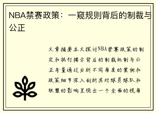 NBA禁赛政策：一窥规则背后的制裁与公正