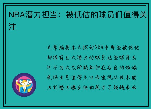 NBA潜力担当：被低估的球员们值得关注