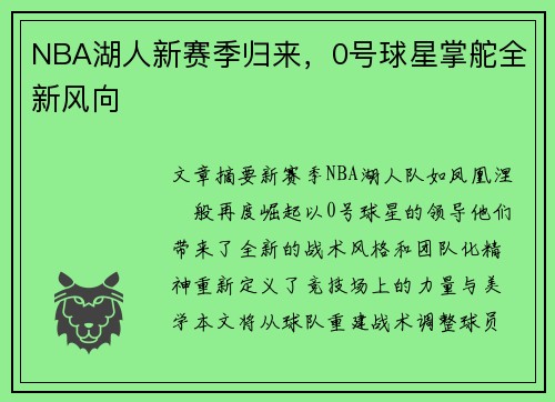 NBA湖人新赛季归来，0号球星掌舵全新风向