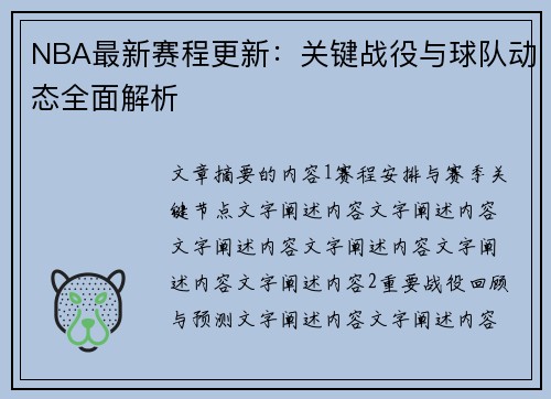 NBA最新赛程更新：关键战役与球队动态全面解析