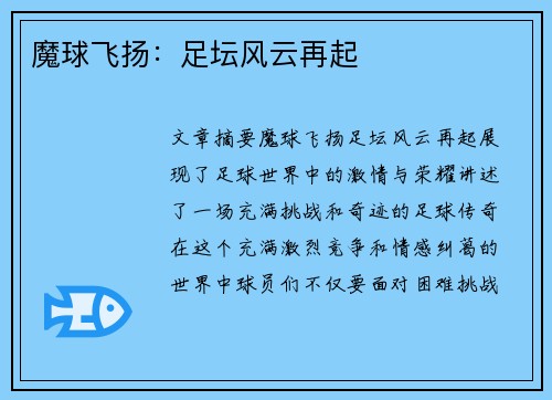 魔球飞扬：足坛风云再起