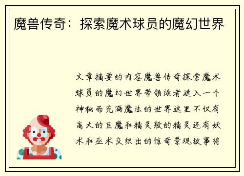 魔兽传奇：探索魔术球员的魔幻世界