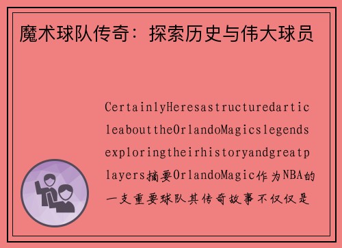 魔术球队传奇：探索历史与伟大球员