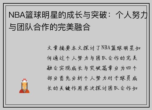 NBA篮球明星的成长与突破：个人努力与团队合作的完美融合