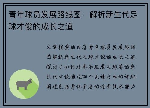 青年球员发展路线图：解析新生代足球才俊的成长之道