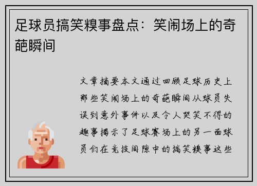 足球员搞笑糗事盘点：笑闹场上的奇葩瞬间