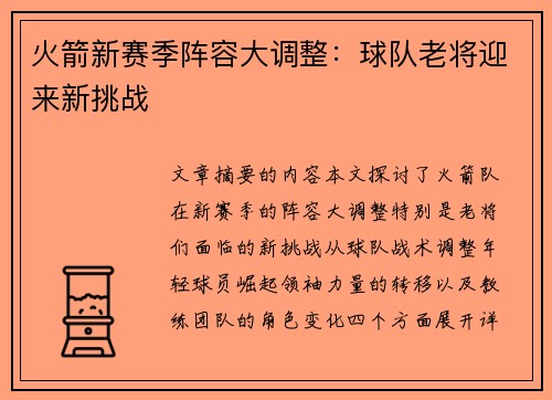 火箭新赛季阵容大调整：球队老将迎来新挑战