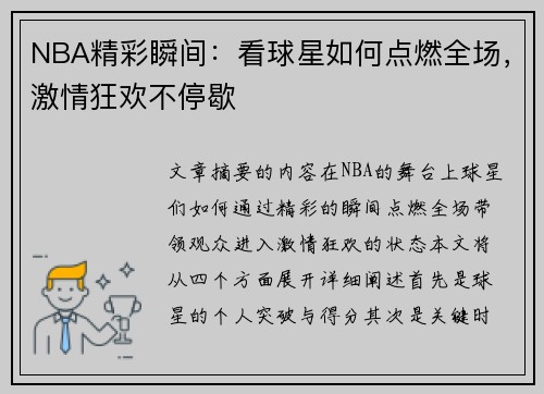 NBA精彩瞬间：看球星如何点燃全场，激情狂欢不停歇