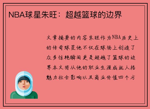 NBA球星朱旺：超越篮球的边界
