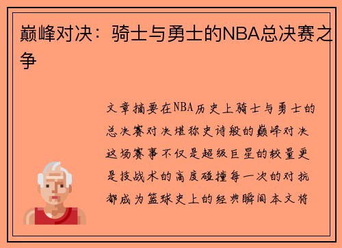 巅峰对决：骑士与勇士的NBA总决赛之争