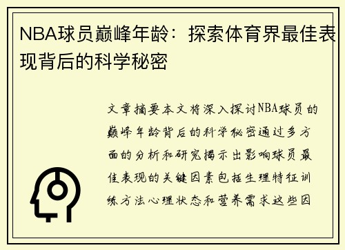 NBA球员巅峰年龄：探索体育界最佳表现背后的科学秘密