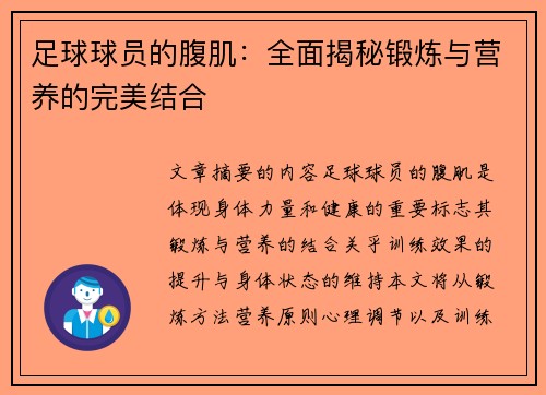 足球球员的腹肌：全面揭秘锻炼与营养的完美结合