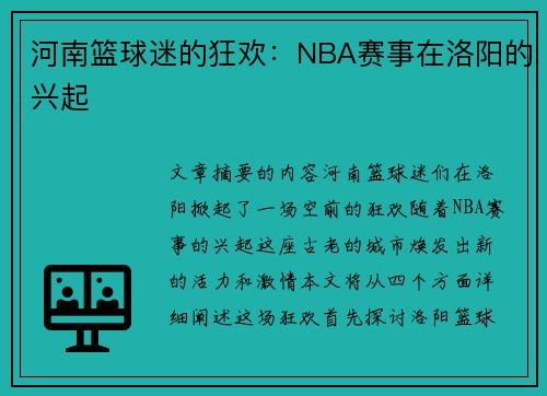 河南篮球迷的狂欢：NBA赛事在洛阳的兴起