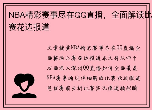 NBA精彩赛事尽在QQ直播，全面解读比赛花边报道