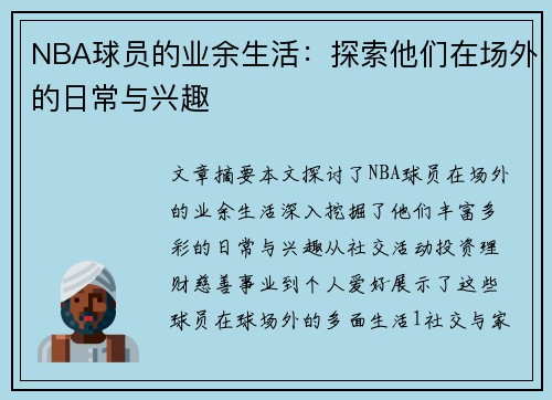NBA球员的业余生活：探索他们在场外的日常与兴趣